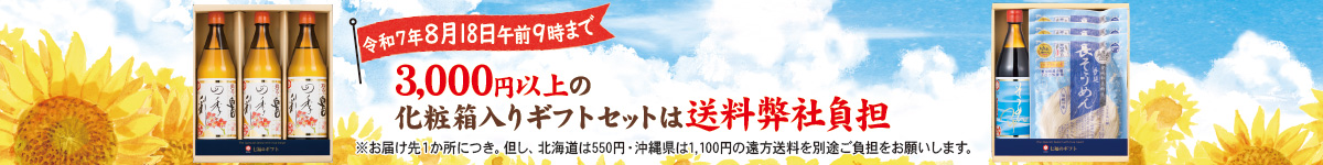 味とこころのギフトセット3,000円以上で送料弊社負担