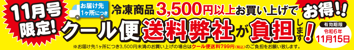 クール便3,500円以上で弊社送料負担