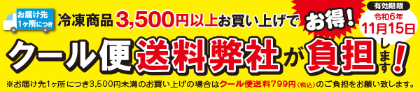 クール便の送料無料商品はコチラ