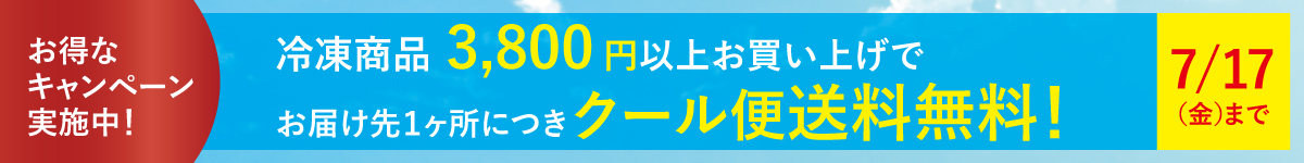 クール便3,800円以上で送料無料