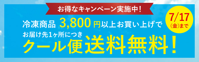 クール便の送料無料商品はコチラ