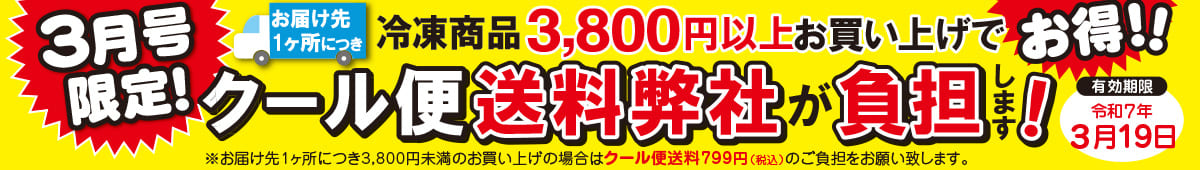 クール便3,800円以上で弊社送料負担