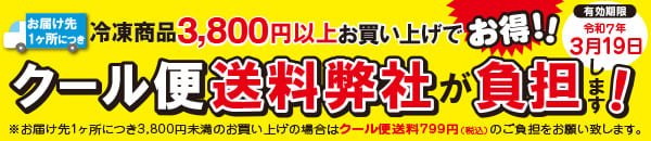 クール便の送料無料商品はコチラ