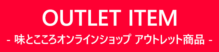アウトレット品