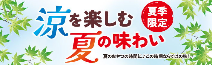夏季限定