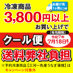 クール便3,800円以上で弊社送料負担