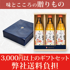 ギフトセット3,000円以上で送料弊社負担