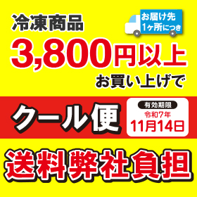 冷凍キャンペーン3,800円以上送料弊社負担