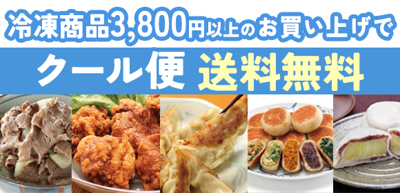 冷凍キャンペーン3,800円以上で送料弊社負担