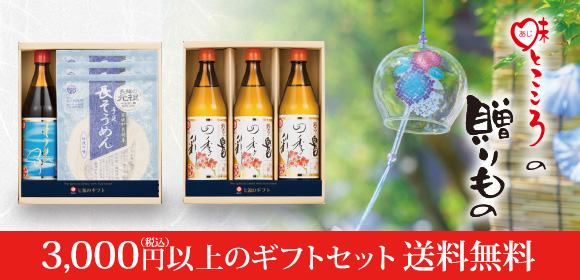 ギフトセット3,000円以上で送料無料
