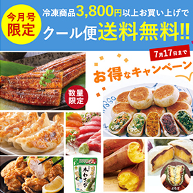 冷凍キャンペーン