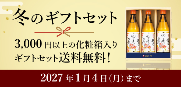 ギフトセット3,000円以上で送料無料
