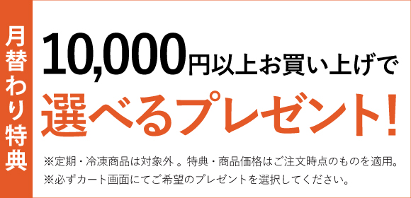 10,000円以上で選べるプレゼント