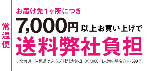 7,000円以上で送料弊社負担