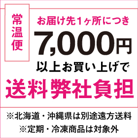 7,000円以上で送料弊社負担