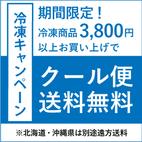 冷凍キャンペーン