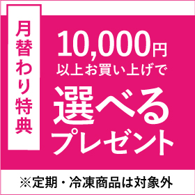 わくわく特典：1万円以上で選べるプレゼント