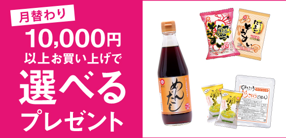 10,000円以上で選べるプレゼント