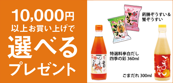 10,000円以上で選べるプレゼント