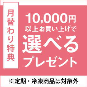 わくわく特典：1万円以上で選べるプレゼント