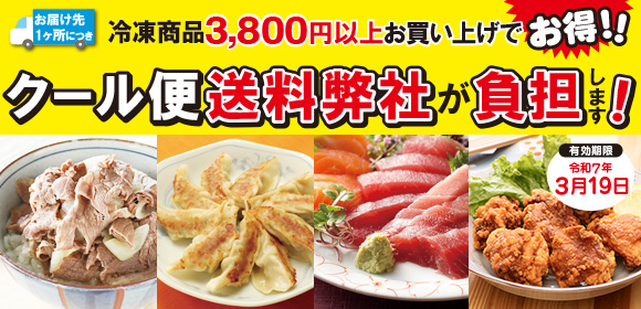 冷凍便3,800円以上送料無料キャンペーン
