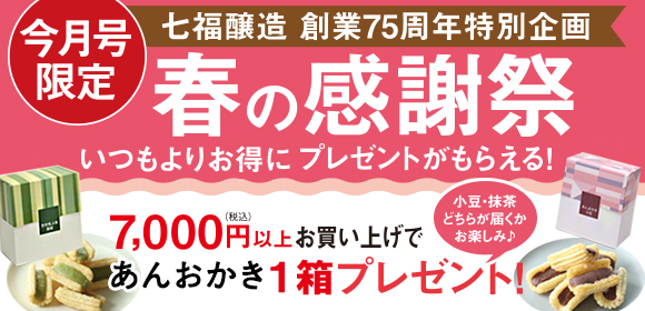 七福醸造 創業75周年特別企画「春の感謝祭キャンペーン」