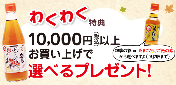 わくわく特典：1万円以上で選べるプレゼント