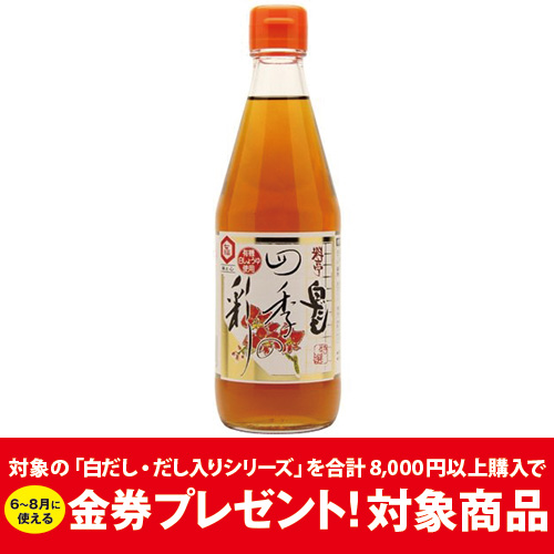 特選料亭白だし四季の彩　360ml