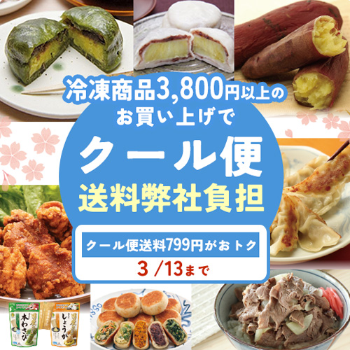 冷凍商品キャンペーン開催中！