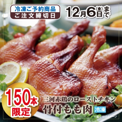 三河赤鶏ローストチキン骨付もも肉