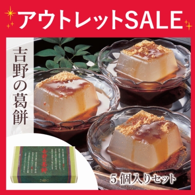 吉野の葛餅　57g×5【特別価格】 賞味期限：2026年11月28日