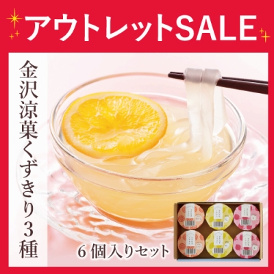 金沢涼菓くずきり3種※賞味期限2026/10/24