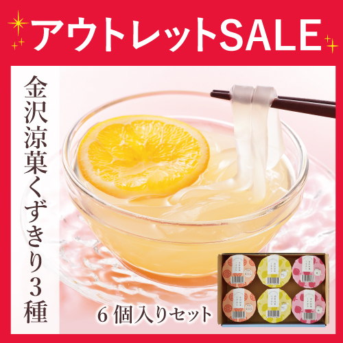 金沢涼菓くずきり3種※賞味期限2026/10/24