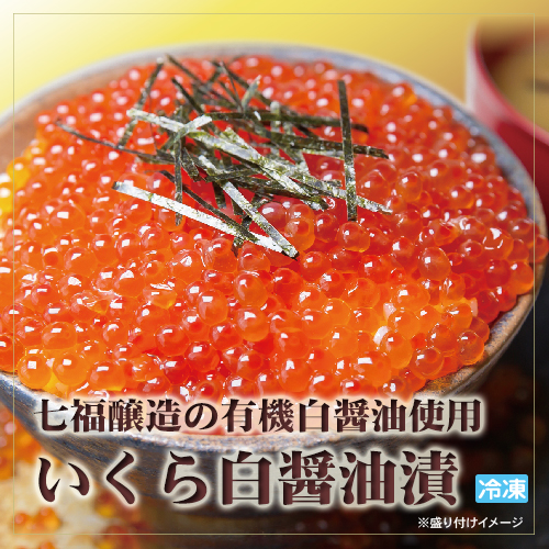 いくら白醤油漬　120g