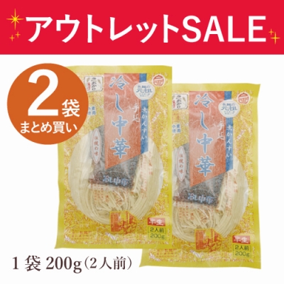 手延冷し中華麺（２袋）【特別価格】賞味期限：2026年11月15日