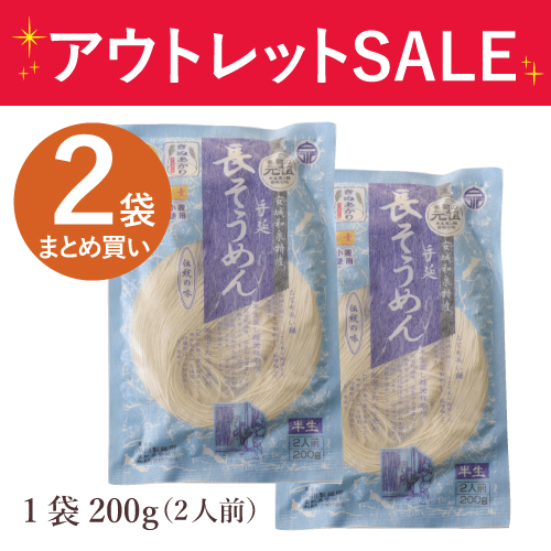 手延長そうめん（２袋）【特別価格】賞味期限：2026年11月15日