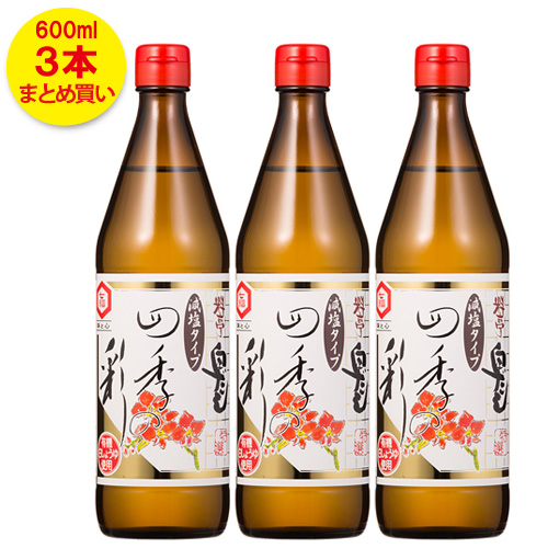 四季の彩（600ml×3本）（減塩タイプ）