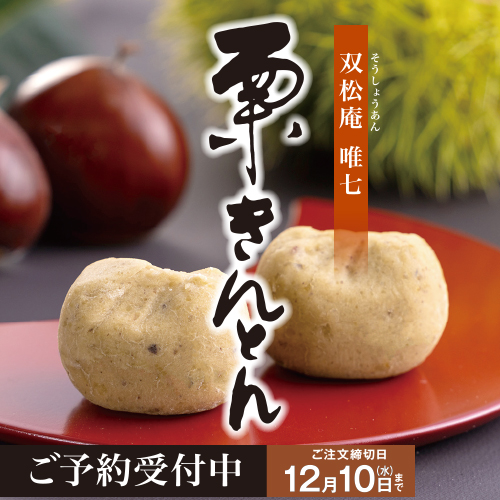 【予約限定品】栗きんとん