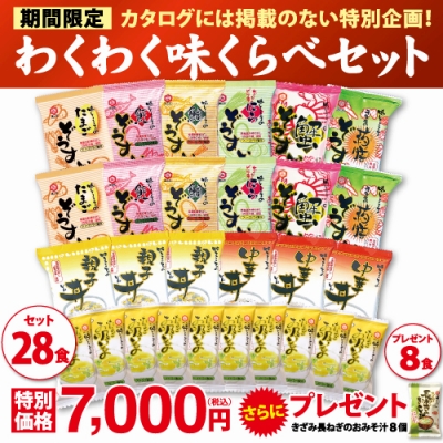 【プレゼント付き】わくわく味くらべセット