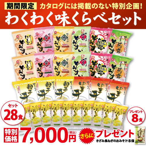 わくわく味くらべセット