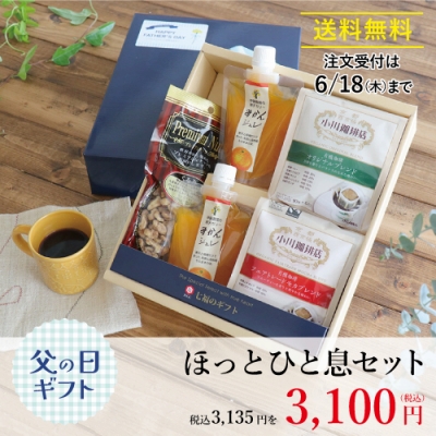 ほっとひと息セット