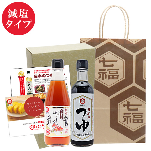 白だし（減塩）・日本のつゆセット