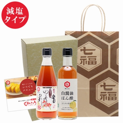白だし（減塩）・白醤油ぽん酢セット
