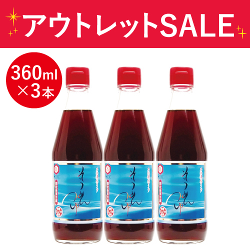 そうめんつゆ360ｍｌx3本（限定価格）※賞味期限2027年4月