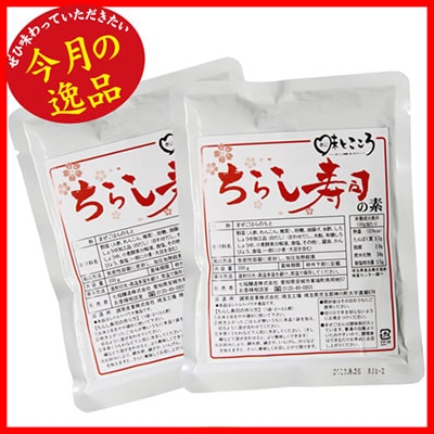 ちらし寿司の素【2袋】（4月特別価格）