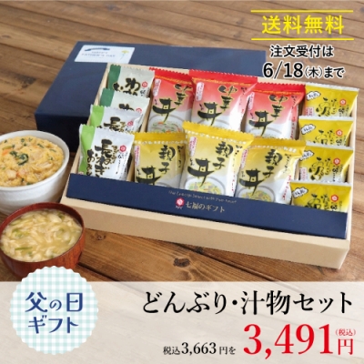 どんぶり・汁物セット（父の日セット）