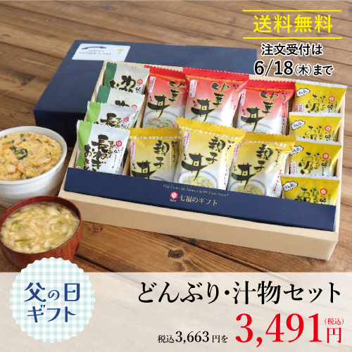 どんぶり・汁物セット（父の日セット）