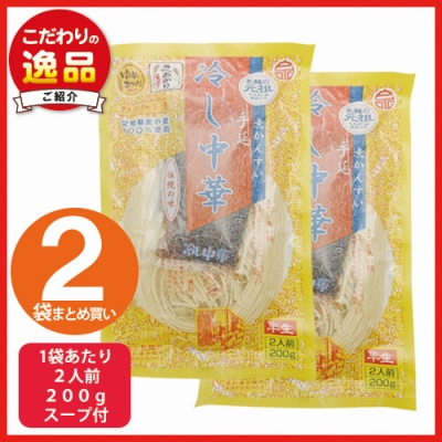 手延冷し中華麺（２袋）