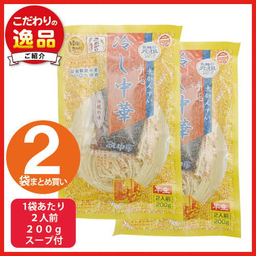 手延冷し中華麺（２袋）