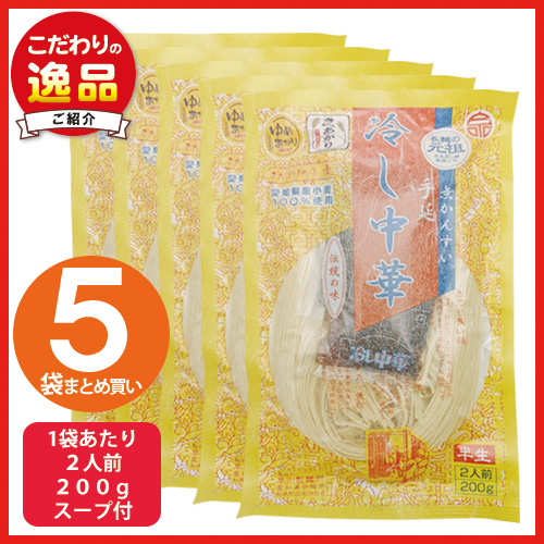 冷し中華麺５袋